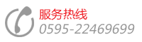 代理加盟&服務(wù)熱線,電話:0595-22352858